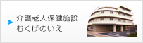 介護老人保健施設 むくげのいえ